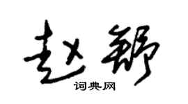 朱锡荣赵舒草书个性签名怎么写