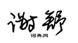 朱锡荣谢舒草书个性签名怎么写