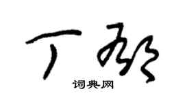 朱锡荣丁郁草书个性签名怎么写