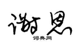 朱锡荣谢恩草书个性签名怎么写