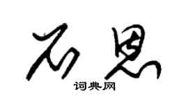 朱锡荣石恩草书个性签名怎么写