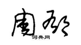 朱锡荣周郁草书个性签名怎么写