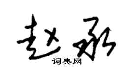 朱锡荣赵承草书个性签名怎么写