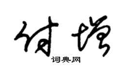 朱锡荣付增草书个性签名怎么写