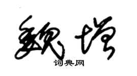 朱锡荣魏增草书个性签名怎么写