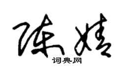 朱锡荣陈婧草书个性签名怎么写