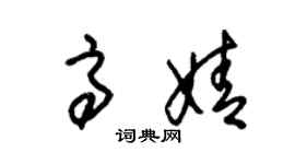 朱锡荣高婧草书个性签名怎么写