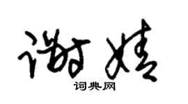 朱锡荣谢婧草书个性签名怎么写