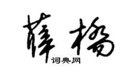 朱锡荣薛桥草书个性签名怎么写