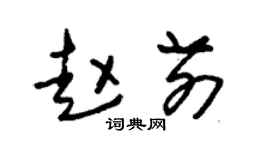 朱锡荣赵前草书个性签名怎么写