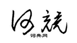 朱锡荣何竞草书个性签名怎么写