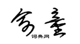 朱锡荣俞童草书个性签名怎么写