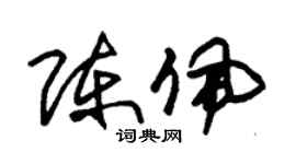 朱锡荣陈佩草书个性签名怎么写