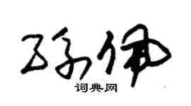 朱锡荣孙佩草书个性签名怎么写