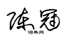 朱锡荣陈冠草书个性签名怎么写