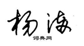 朱锡荣杨满草书个性签名怎么写