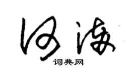 朱锡荣何满草书个性签名怎么写