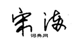 朱锡荣宋满草书个性签名怎么写