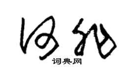 朱锡荣何非草书个性签名怎么写