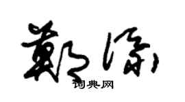 朱锡荣郑添草书个性签名怎么写