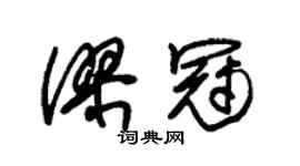 朱锡荣谬冠草书个性签名怎么写