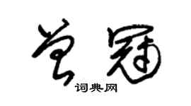 朱锡荣曾冠草书个性签名怎么写