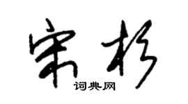 朱锡荣宋杉草书个性签名怎么写