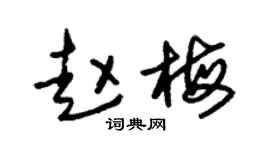 朱锡荣赵梅草书个性签名怎么写