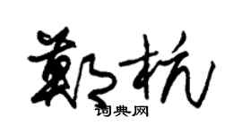 朱锡荣郑杭草书个性签名怎么写