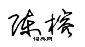 朱锡荣陈榕草书个性签名怎么写