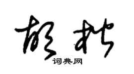 朱锡荣胡楷草书个性签名怎么写