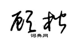 朱锡荣顾楷草书个性签名怎么写