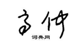 朱锡荣高仲草书个性签名怎么写