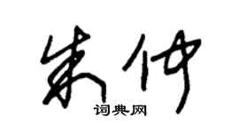 朱锡荣朱仲草书个性签名怎么写