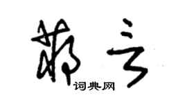 朱锡荣蒋言草书个性签名怎么写