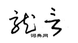 朱锡荣龙言草书个性签名怎么写