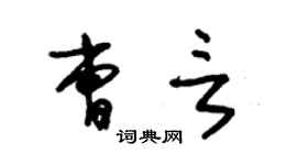 朱锡荣曹言草书个性签名怎么写