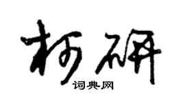 朱锡荣柯研草书个性签名怎么写