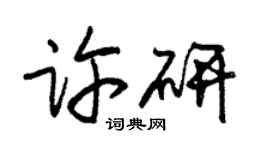 朱锡荣许研草书个性签名怎么写