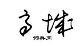 朱锡荣高城草书个性签名怎么写