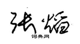 朱锡荣张焰草书个性签名怎么写