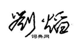 朱锡荣刘焰草书个性签名怎么写