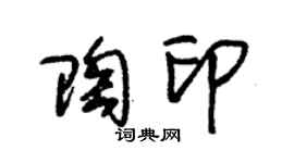 朱锡荣陶印草书个性签名怎么写