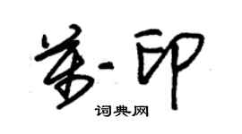 朱锡荣万印草书个性签名怎么写