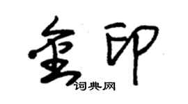 朱锡荣金印草书个性签名怎么写