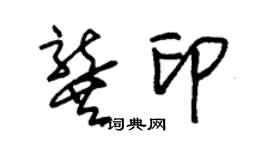 朱锡荣龚印草书个性签名怎么写