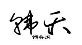 朱锡荣韩夭草书个性签名怎么写