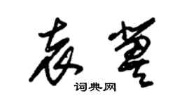 朱锡荣袁冀草书个性签名怎么写