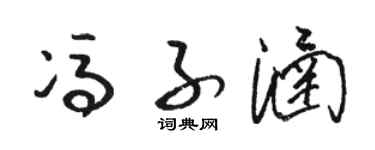 骆恒光冯子涵草书个性签名怎么写