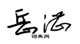 朱锡荣岳湛草书个性签名怎么写